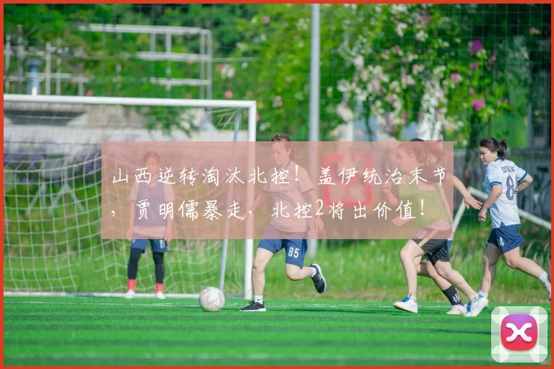 山西逆转淘汰北控！盖伊统治末节，贾明儒暴走，北控2将出价值！